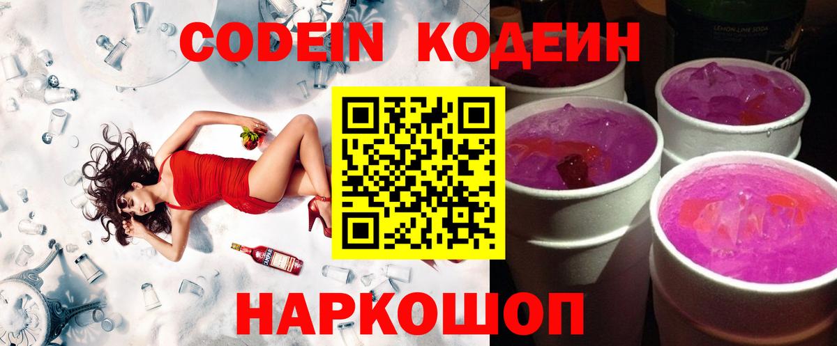 Кодеин Purple Drank Дзержинск